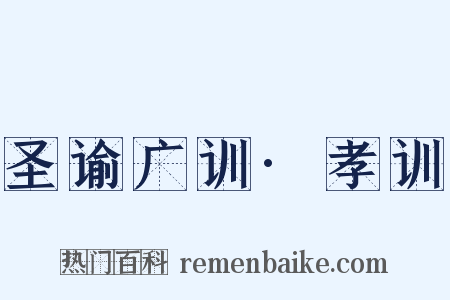 圣谕广训·孝训是什么意思的图片